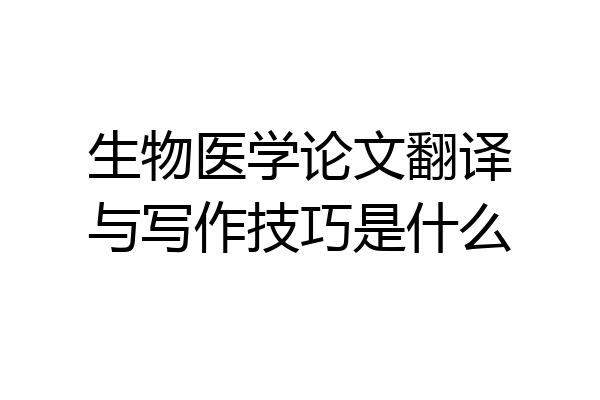 生物医学论文翻译与写作技巧是什么