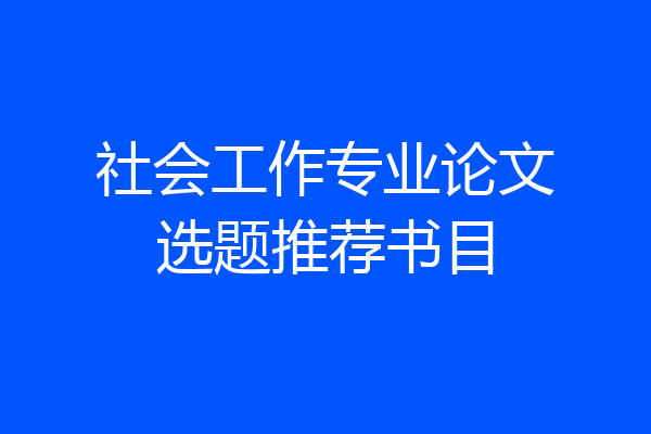 社会工作专业论文选题推荐书目