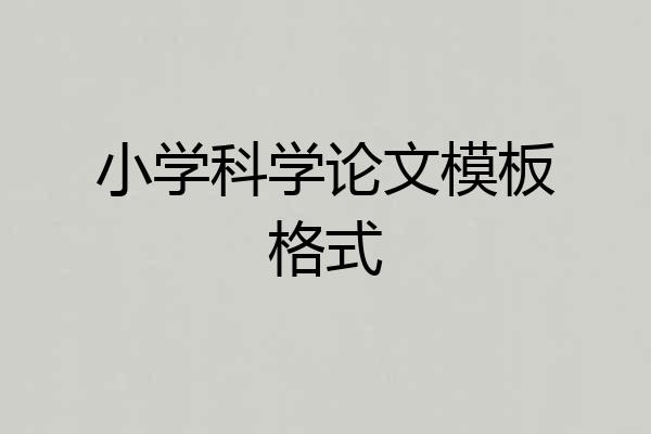 小学科学论文模板格式