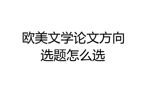 欧美文学论文方向选题怎么选