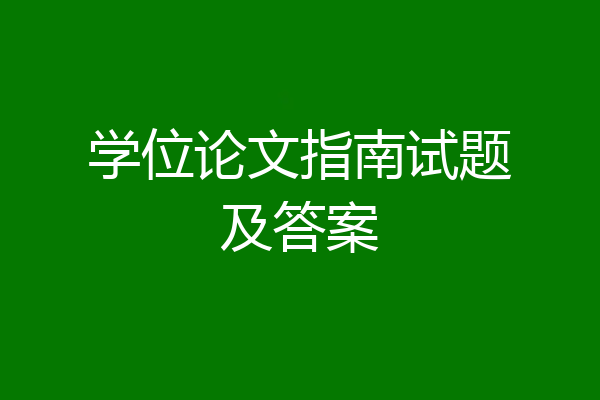 学位论文指南试题及答案