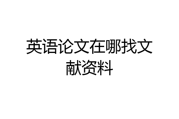 英语论文在哪找文献资料