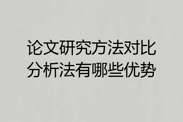 论文研究方法对比分析法有哪些优势