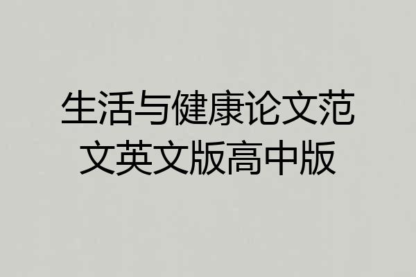 生活与健康论文范文英文版高中版