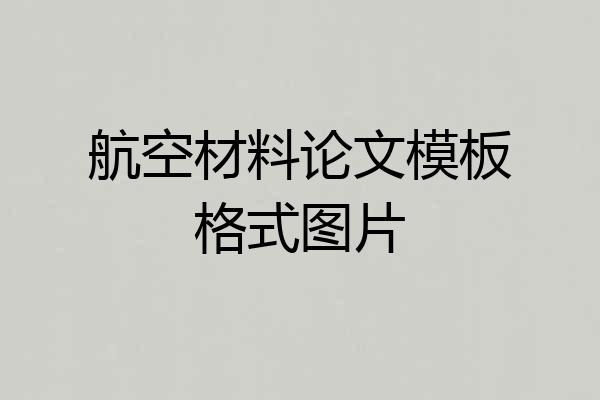 航空材料论文模板格式图片