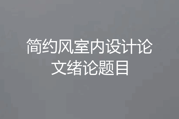 简约风室内设计论文绪论题目