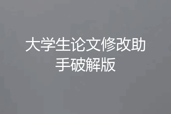 大学生论文修改助手破解版