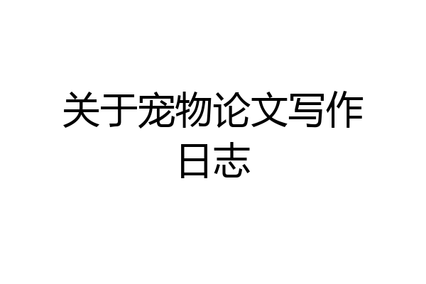 关于宠物论文写作日志