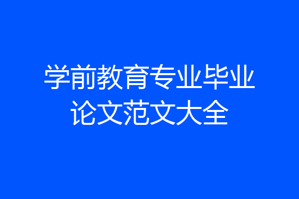 学前教育专业毕业论文范文大全
