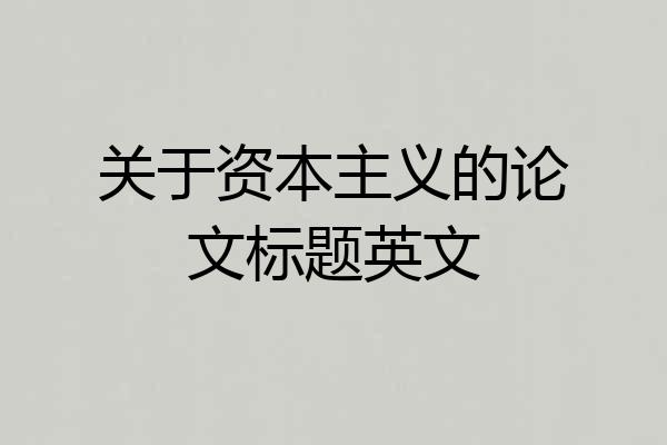 关于资本主义的论文标题英文
