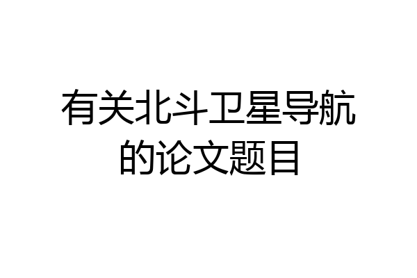 有关北斗卫星导航的论文题目
