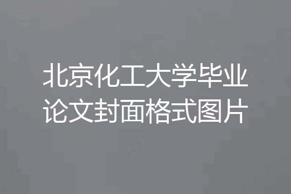 北京化工大学毕业论文封面格式图片