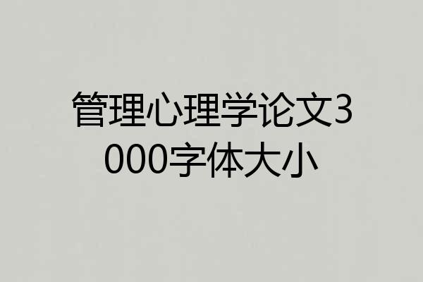 管理心理学论文3000字体大小