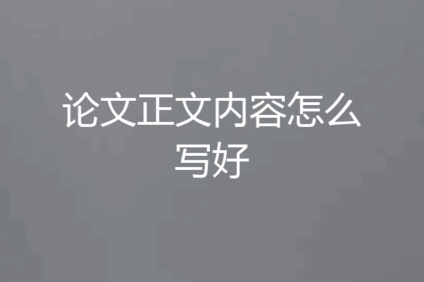 论文正文内容怎么写好