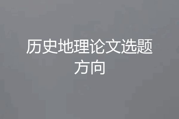历史地理论文选题方向
