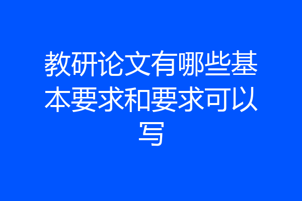 教研论文有哪些基本要求和要求可以写