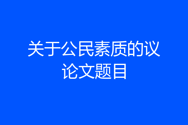 关于公民素质的议论文题目