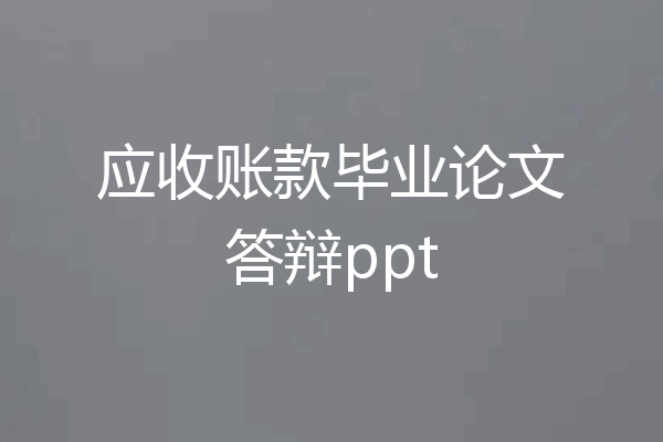 应收账款毕业论文答辩ppt