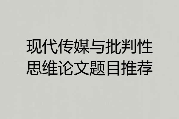 现代传媒与批判性思维论文题目推荐