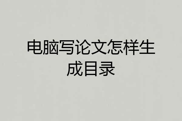 电脑写论文怎样生成目录