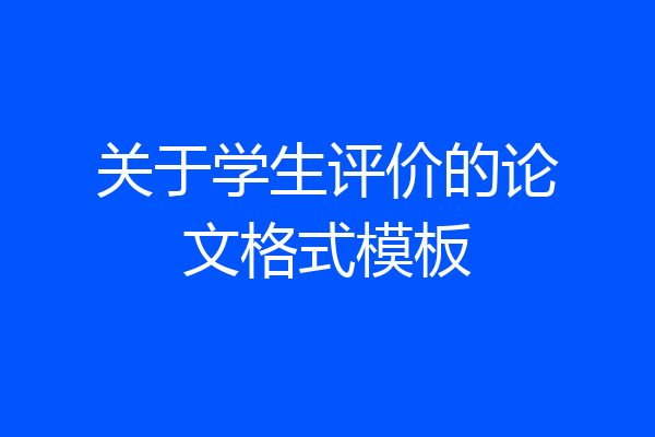 关于学生评价的论文格式模板