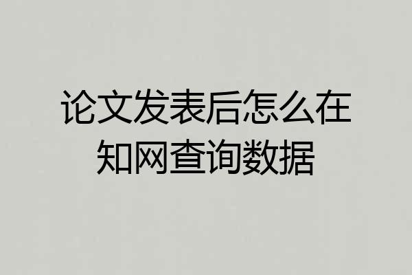 论文发表后怎么在知网查询数据
