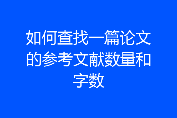 如何查找一篇论文的参考文献数量和字数