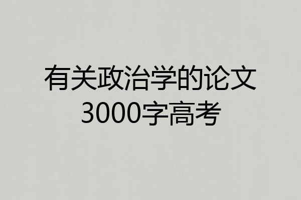 有关政治学的论文3000字高考