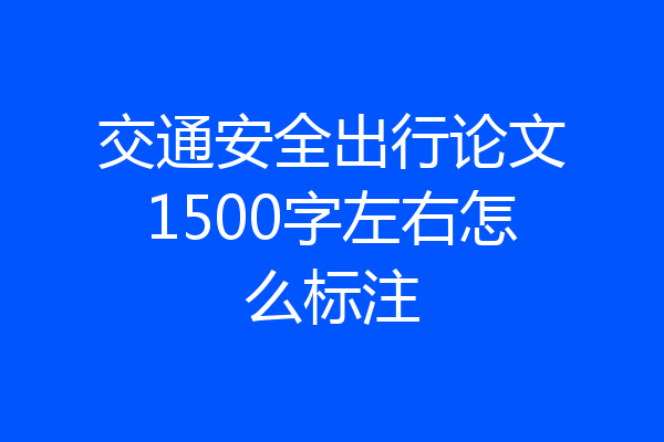 交通安全出行论文1500字左右怎么标注
