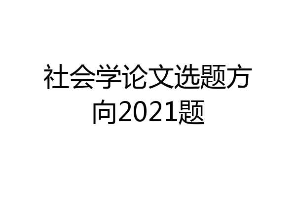社会学论文选题方向2021题