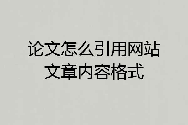 论文怎么引用网站文章内容格式