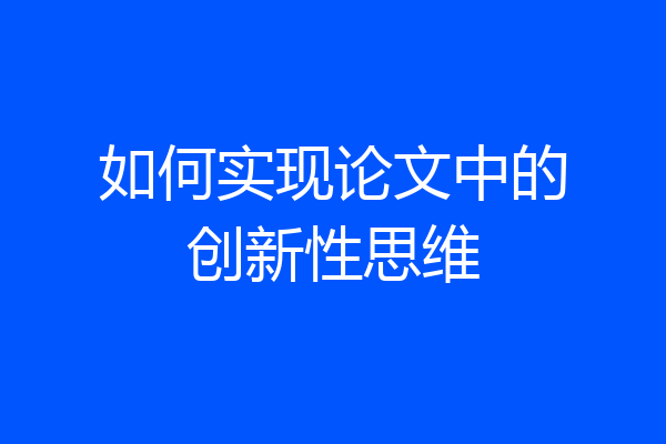 如何实现论文中的创新性思维