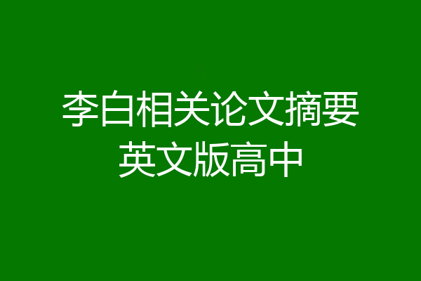 李白相关论文摘要英文版高中