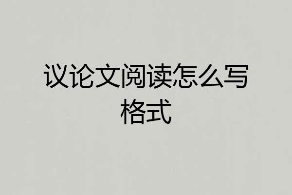 议论文阅读怎么写格式