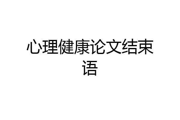 心理健康论文结束语