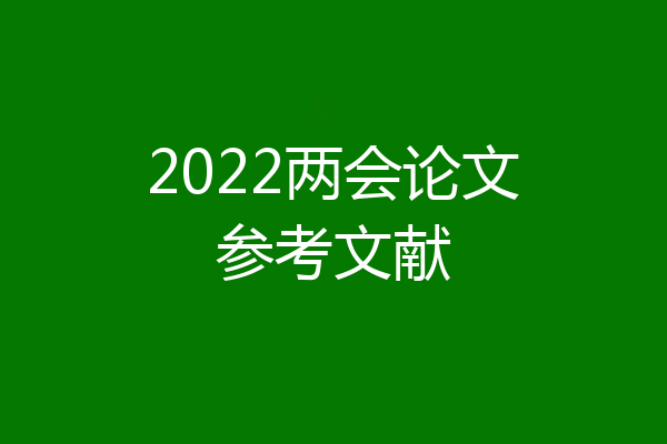 2022两会论文参考文献