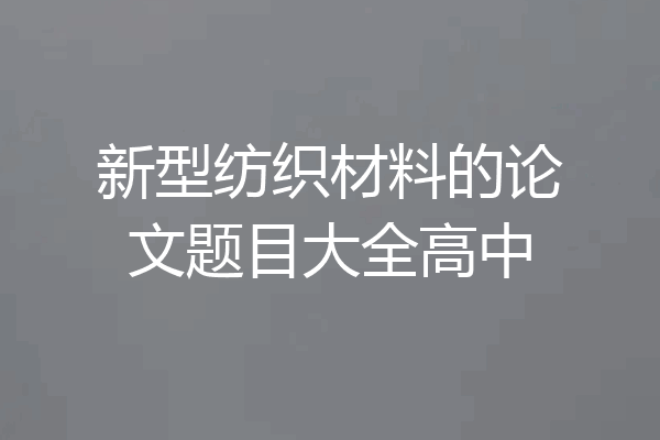 新型纺织材料的论文题目大全高中