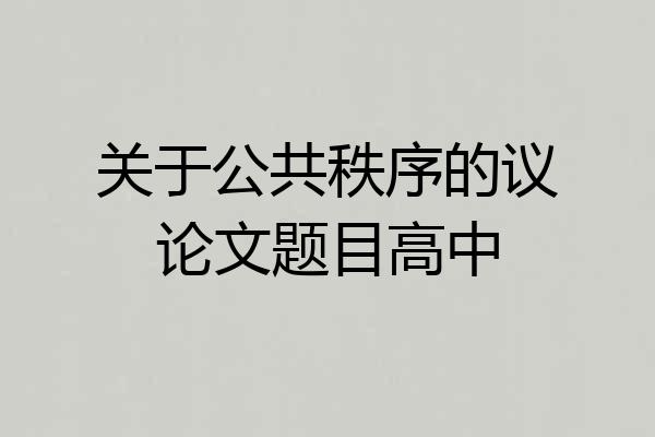 关于公共秩序的议论文题目高中