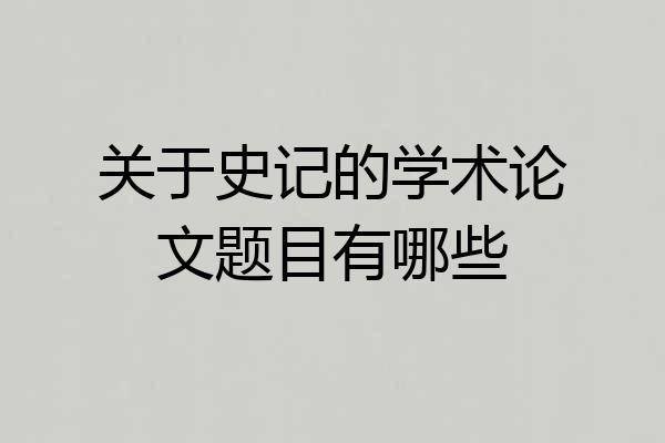 关于史记的学术论文题目有哪些