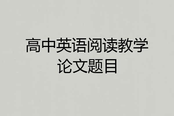 高中英语阅读教学论文题目