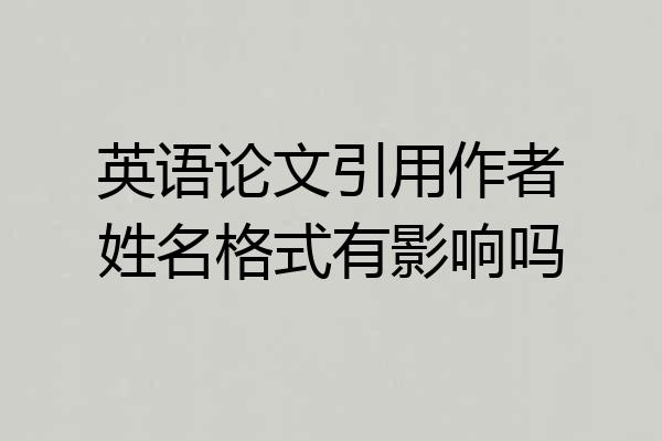 英语论文引用作者姓名格式有影响吗