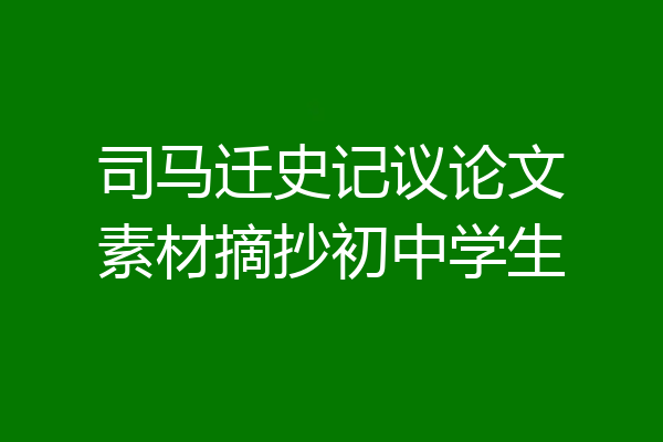 司马迁史记议论文素材摘抄初中学生