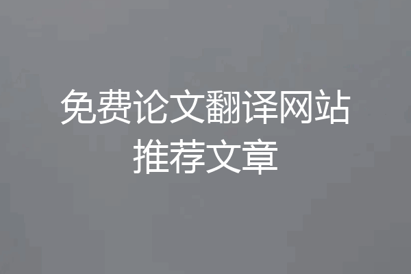 免费论文翻译网站推荐文章