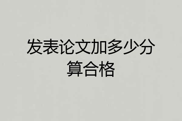发表论文加多少分算合格