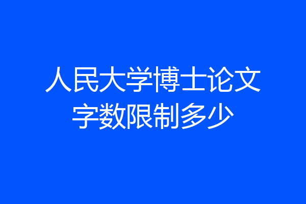 人民大学博士论文字数限制多少