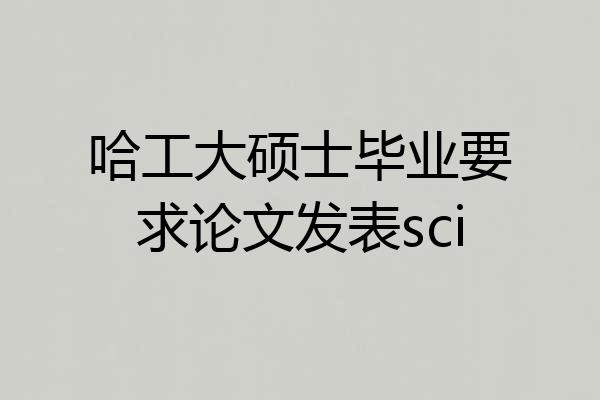 哈工大硕士毕业要求论文发表sci