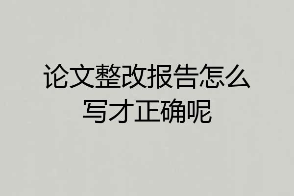论文整改报告怎么写才正确呢