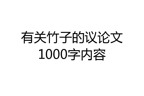 有关竹子的议论文1000字内容