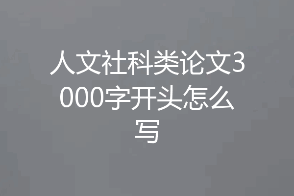 人文社科类论文3000字开头怎么写