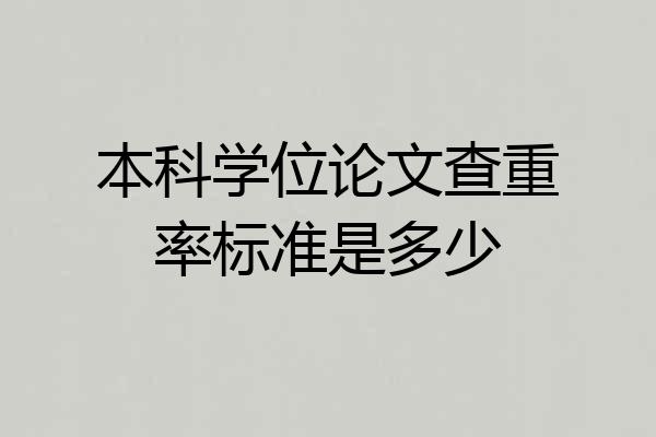 本科学位论文查重率标准是多少